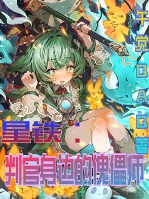 星铁:小判官身边的傀儡师 星铁:小判官身边的傀儡师