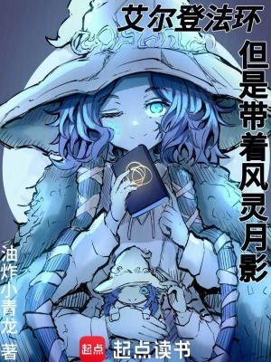 艾尔登法环,但是带着风灵月影 艾尔登法环,但是带着风灵月影