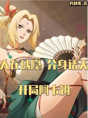人在砂隐,分身诸天,开局阿卡姆 人在砂隐,分身诸天,开局阿卡姆