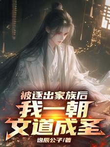 文道成圣后,薄情父亲悔断肠 文道成圣后,薄情父亲悔断肠